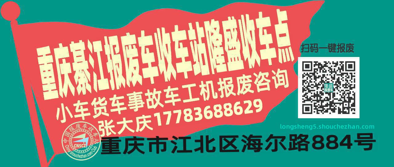 重庆綦江收车站报废咨询隆盛收车点